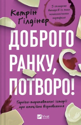 Доброго ранку, потворо! Героїко-терапевтичні історії про емоційне відновлення – Кетрін Ґілдінер (Укр) Vivat (9786171706705) (544732)