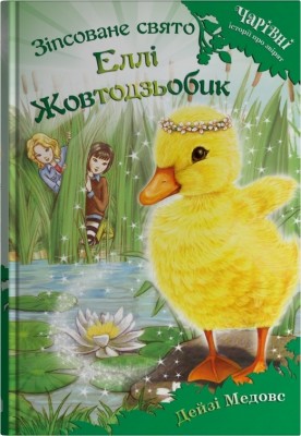 Зіпсоване свято Еллі Жовтодзьобик. Чарівні історії про звірят. Книга 3 – Дейзі Медовс (Укр) Stone Publishing (9789669489449) (558299)