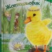 Зіпсоване свято Еллі Жовтодзьобик. Чарівні історії про звірят. Книга 3 – Дейзі Медовс (Укр) Stone Publishing (9789669489449) (558299)
