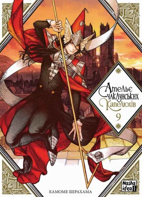 Ательє чаклунських капелюхів. Том 9 – Камоме Шірахама (Укр) Nasha idea (9786178396275) (554937)