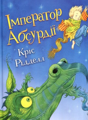 Імператор Абсурдії. Рідделл К. (Укр) Чорні вівці (9786176141983) (505732)
