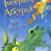 Імператор Абсурдії. Рідделл К. (Укр) Чорні вівці (9786176141983) (505732)