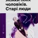 Жінки їхніх чоловіків. Старі люди. Андрухович С. (Укр) ВСЛ (9789664481257) (508581)