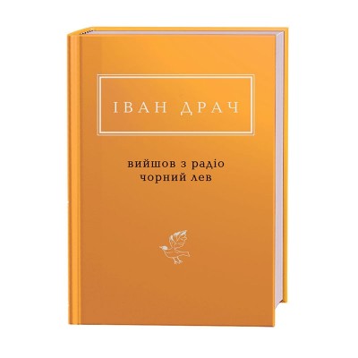 Вийшов з радіо чорний лев. Іван Драч (Укр) А-ба-ба-га-ла-ма-га (9786175851357) (452919)