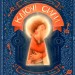 Ключі сили. Світлана Ройз (Укр) Видавництво Старого Лева (9789664480311) (481807)