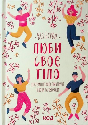 Люби своє тіло. Лікуємо психосоматичні недуги та хвороби. Ліз Бурбо (Укр) КСД (9786171292765) (507380)