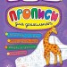 Пишу. Малюю. Навчаюсь. Прописи для дошкільнят. Жирафчик (Укр) Ула (9789662845211) (448332)