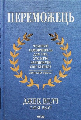 Переможець. Джек Велч, Сьюзі Велч (Укр) КСД (9786171505094) (507232)