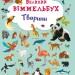 Великий віммельбух Тварини (Укр) Кристал Бук (9789669367860) (293921)