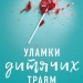 Уламки дитячих травм. Чому ми хворіємо і як це припинити – Донна Джексон Наказава (Укр) BookChef (9786175483404) (547202)