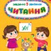Читання 3+. Завдання-5-хвилинки. Сіліч С.О. (Укр) Ула (9786175441411) (519897)