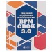 Свод знаний по управлению бизнес-процессами: BPM CBOK 3.0. Альпина Паблишер (309017) (9785961470345)
