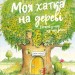 Моя хатка на дереві. Історії з-над і з-під землі. Ервін Мозер (Укр) Чорні вівці (9786176143659) (501570)