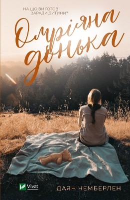Омріяна донька. Даян Чемберлен (Укр) Vivat (9786171700550) (512714)