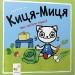 Киця-Миця. Чим засіємо город? (Укр) Час майстрів (9786178318062) (519528)