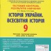 Тестовий контроль результатів навчання Історія України Всесвітня Історія 9 клас ОП Літера Л1010У (9789661789967) (309876)