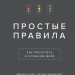 Книга Простые правила Как преуспеть в сложном мире Манн, Иванов и Фербер (9785001176978 ) (312837)