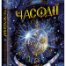 Часодії. Часограма. Книга 5 (Укр) Наталія Щерба. Школа (9789664292655) (276649)