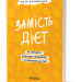 Замість дієт. Як змінити харчову поведінку і ставлення до їжі – Юлія Василенко (Укр) Віхола (9786178178932) (558268))