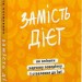 Замість дієт. Як змінити харчову поведінку і ставлення до їжі – Юлія Василенко (Укр) Віхола (9786178178932) (558268))