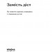 Замість дієт. Як змінити харчову поведінку і ставлення до їжі – Юлія Василенко (Укр) Віхола (9786178178932) (558268))