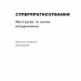 Суперпрогнозування. Мистецтво та наука передбачення. Ден Гарднер, Філіп Тетлок (Укр) Наш формат (9786177388820) (506354)