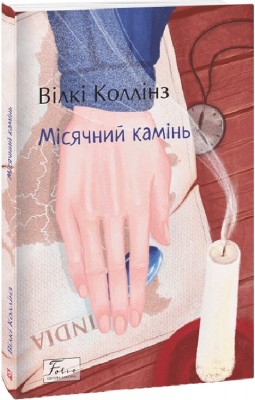 Місячний камінь – Вілкі Коллінз (Укр) Фоліо (9786175510650) (502575)