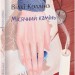 Місячний камінь – Вілкі Коллінз (Укр) Фоліо (9786175510650) (502575)