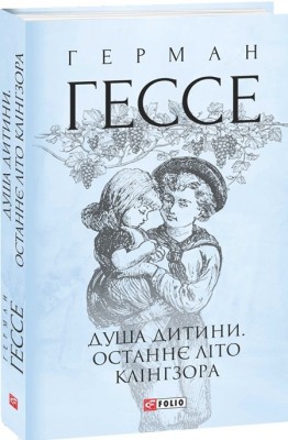 Душа дитини. Останнє літо Клінгзора. Герман Гессе (Укр) Фоліо (9789660399891) (502738)
