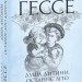 Душа дитини. Останнє літо Клінгзора. Герман Гессе (Укр) Фоліо (9789660399891) (502738)