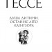 Душа дитини. Останнє літо Клінгзора. Герман Гессе (Укр) Фоліо (9789660399891) (502738)