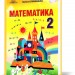 НУШ Математика 2 клас Підручник (Укр) Грамота (9789663497273) (459824)