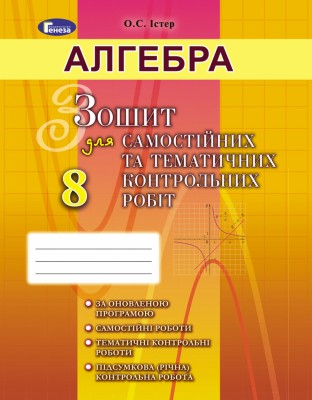 Алгебра 8 клас Зошит для самостійних та тематичних контрольних робіт (Укр) Генеза 102458 (9789661107631) (456076)