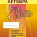 Алгебра 8 клас Зошит для самостійних та тематичних контрольних робіт (Укр) Генеза 102458 (9789661107631) (456076)