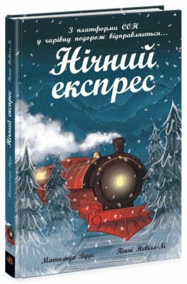 Нічний експрес – Вудс Матильда (Укр) Ранок (9786170986467) (516179)