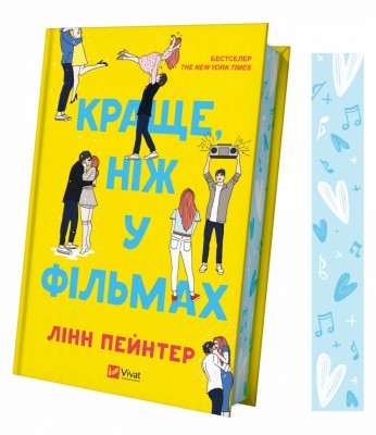 Краще, ніж у фільмах – Лінн Пейнтер (Укр) Vivat (9786171705081) (548380)