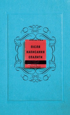 Після написання спалити – Шерон Джонс (Укр) BookChef (9786175481905) (549381)