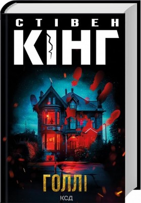 Голлі – Стівен Кінг (Укр) КСД (9786171507043) (514416)