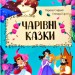 Чарівні казки (Укр) Vivat (9789669821386) (439617)