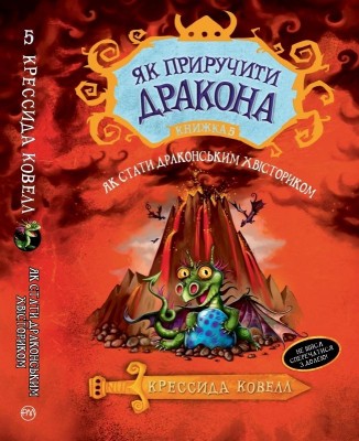 Як приручити дракона Як стати драконським хвісториком Книга 5 (Укр) РМ (9789669173065) (310277)