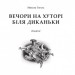 Вечори на хуторі біля Диканьки. Гоголь Микола (Укр) Богдан (9789661027045) (458565)