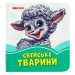 Лазурові книжки Свійські тварини (Укр) Сонечко А1226007У (9789667496203) (346538)