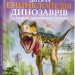 Дитяча енциклопедія динозаврів та інших викопних тварин (Укр) Vivat (9789669425737) (298743)