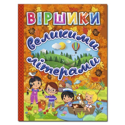 Книга віршики великими літерами (Укр) Глорія (9786175368718) (314915)