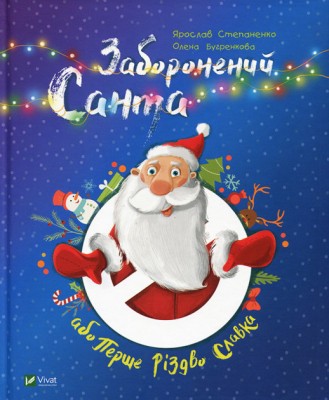 Заборонений Санта або Перше Різдво Славка (Укр) Vivat (9789669420848) (351372)
