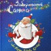 Заборонений Санта або Перше Різдво Славка (Укр) Vivat (9789669420848) (351372)