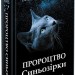 Пророцтво Синьозірки. Коти-вояки. Спеціальне видання. Ерін Гантер (Укр) АССА (9786177661695) (431402)