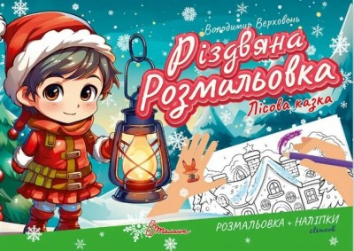 Різдвяна розмальовка. Лісова казка. Верховень В. (Укр) Талант (9789669891525) (521529)