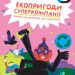Книга Екопригоди суперкомпанії (Укр) Ранок N901968У (9786170964137) (403264)