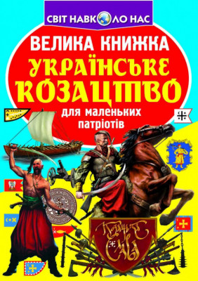 Велика книжка. Українське козацтво (Укр) Кристал Букс (9789669362292) (467209)